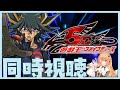 【#遊戯王 #同時視聴】『遊☆戯☆王5D's』 第１２１話～第１３２話イッキ見！【 #駄天使ぼたん #VividV】