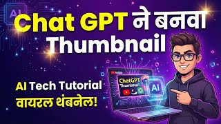 ChatGPT वापरून YouTube Thumbnail कसा बनवावा? | AI Thumbnail Tutorial Marathi