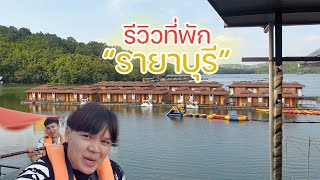 รีวิวที่พัก รายาบุรี ดีจริงไหม? ที่จังหวัดกาญจนบุรี