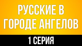 podcast: Русские в городе ангелов | 1 серия - #Сериал онлайн киноподкаст подряд, обзор