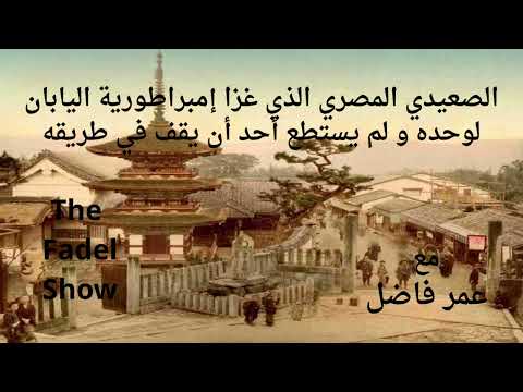 الصعيدي المصري الذي غزا إمبراطورية اليابان وحده و لم يستطع أحد إيقافه جدعنة الصعايدة
