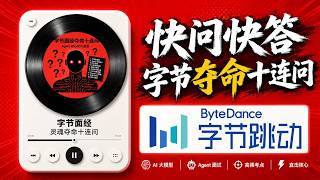 【快问快答】字节面经夺命十连问