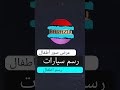المقطع الثاني للقناة اقصر فيديو في القناة المقطع الثاني للقناة اقصر فيديو في القناة