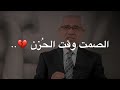 الصمت   حالات واتس اب مصطفى الاغا