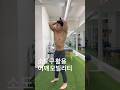 어깨 뻣뻣한 사람 특징… 대부분 이 움직임이 안 됩니다 #shouldermobility #mobility #mobilitytraining #어깨가동성 #흉추가동성 #코어무브