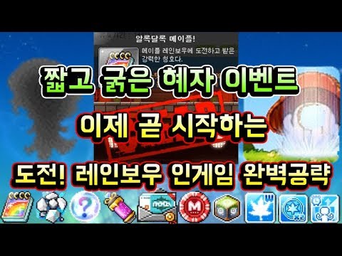 [메이플스토리 맑음] 이제 곧 시작하는 혜자 이벤트 도전 <strong>메이플</strong> 레인보우 인게임 완벽공략 (메포,코젬,심볼,마일리지,3배쿠폰,<strong>칭호</strong> 등)
