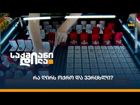 რა ღირს ოქრო და ვერცხლი?