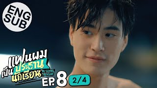 Download lagu [Eng Sub] แฟนผมเป็นประธานนักเรียน My School President | EP.8 [2/4]