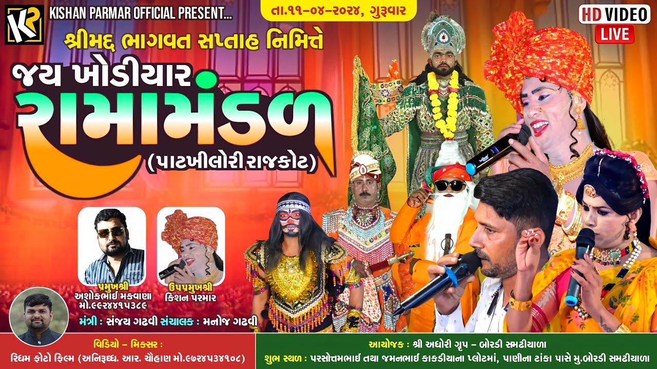 jay khodiyar ramamandal patkhilori || live Bordi ( samadhiyala ) || ridham photo film
