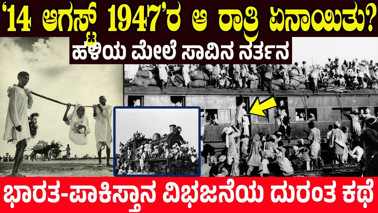 1947 ಆಗಸ್ಟ್ 14ರ ಆ ಕರಾಳ ರಾತ್ರಿಯಲ್ಲಿ ಏನಾಯಿತು? What happened on that night of 14 August 1947 | Charitre