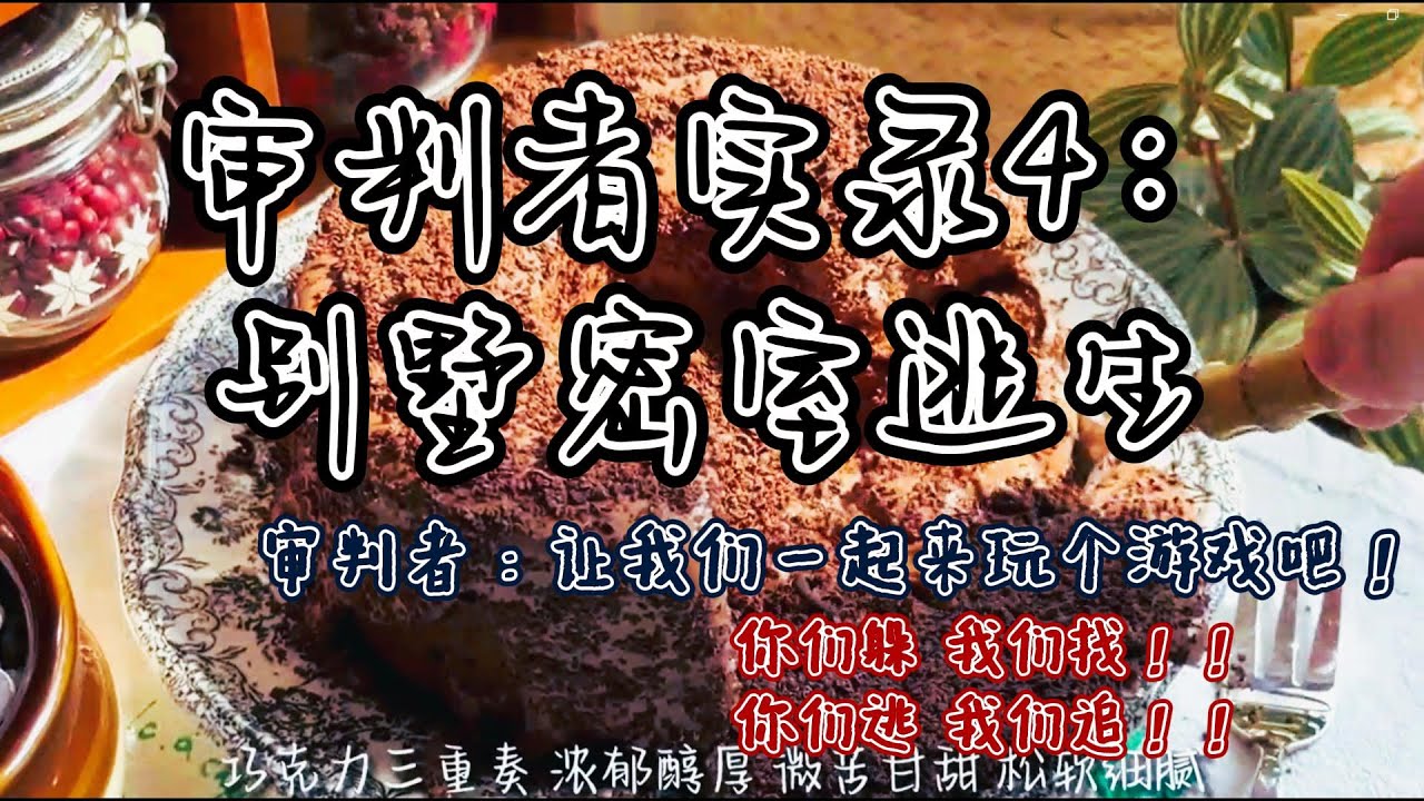 审判者系列第四部《审判者实录4:别墅密室逃生》#审判者系列 #悬疑 - YouTube