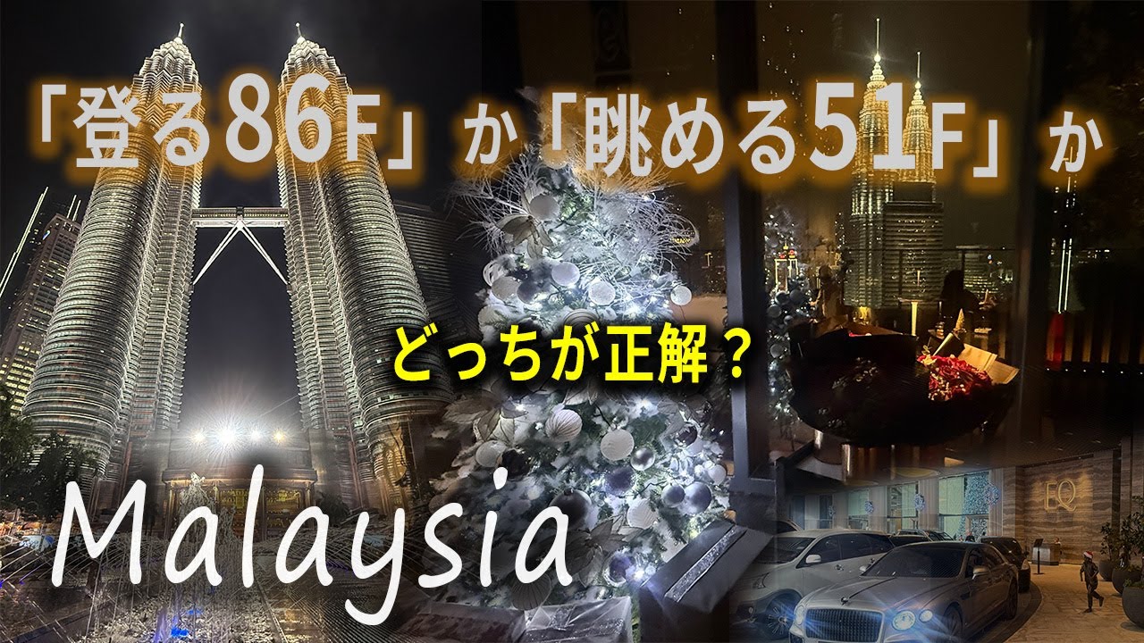 【クアラルンプール・マレーシア】「登る86階」か「眺める51階」か。ペトロナスツインタワーの正解を教えます。｜マレーシア旅行Vlog【4K】