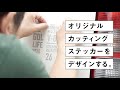 【アイデア参考・解説付】車用のオリジナルステッカーをつくった。