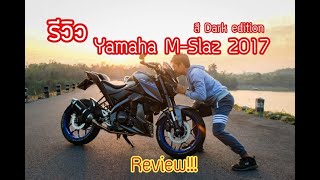 รีวิว Yamaha M-slaz ปี 2017 สี Dark edition แต่งแนวเทาๆดาร์คๆงบเบาๆไม่แพงก็หล่อได้!!