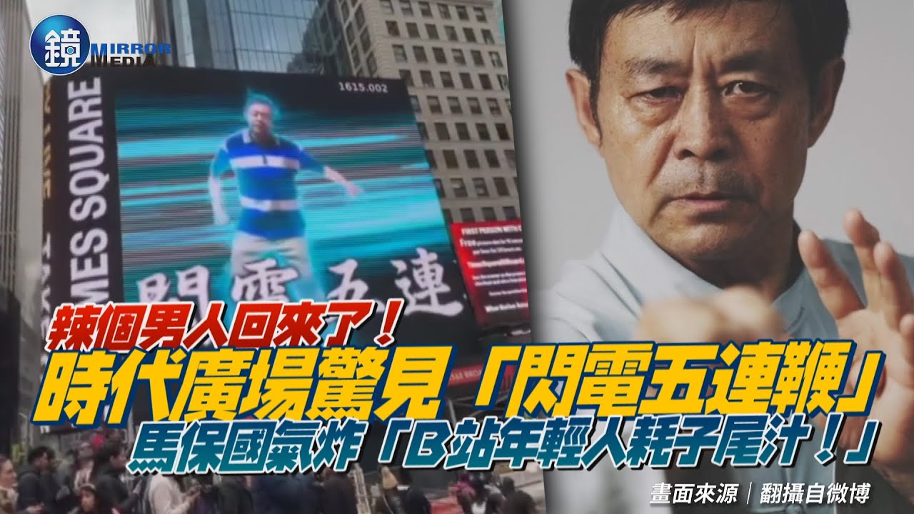 辣個男人回來了！時代廣場重現閃電五連鞭　馬保國氣炸「B站年輕人耗子尾汁！」｜鏡週刊
