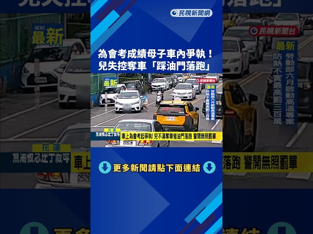 會考成績母子車內爭執! 兒失控奪車"踩油門落跑"怵目驚心－民視新聞
