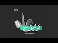 أول ذكاء اصطناعي في خدمة القرآن | بودكاست توثيق