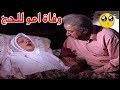 خرفت عالآخر وعايزه حالا تشوف جوزها المتوفي من سنين
