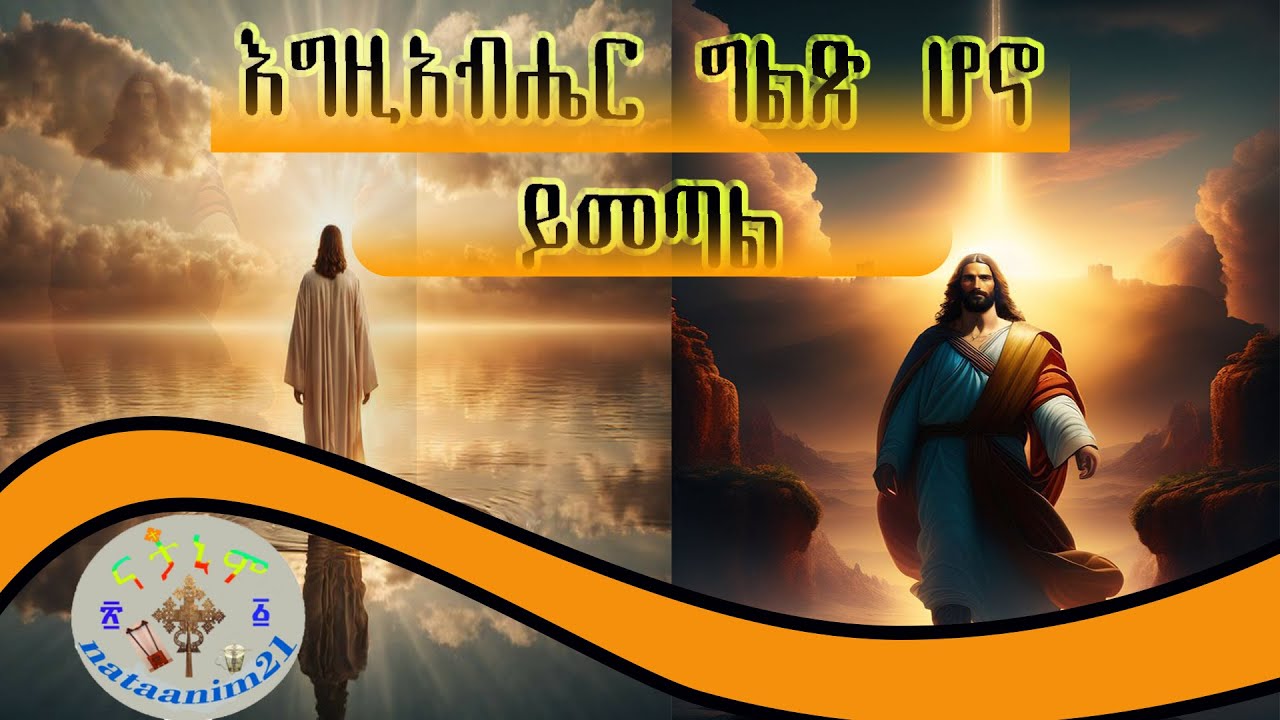 እግዚአብሔር ግልጽ ሆኖ ይመጣል ሁሉም ስው ሊያደምጠው የሚገባ ትምህርት