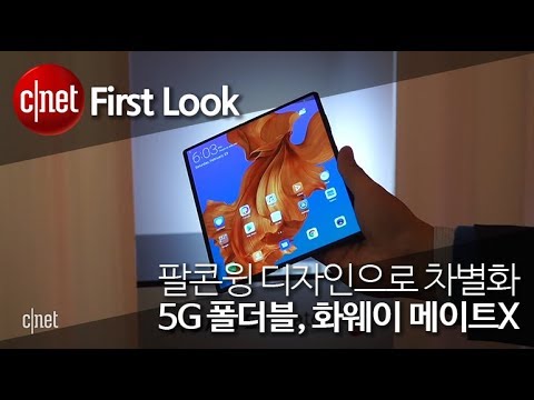 ‘팔콘윙 디자인으로 차별화’…5G 폴더블, 화웨이 메이트X