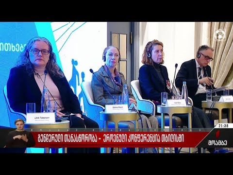 გენდერული თანასწორობა - ეროვნული კონფერენცია თბილისში
