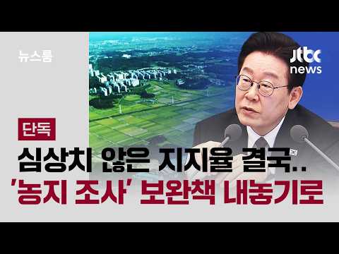 [단독] 지지율 심상치 않자 '농지 조사' 제동…추석 전 보완책 / JTBC 뉴스룸