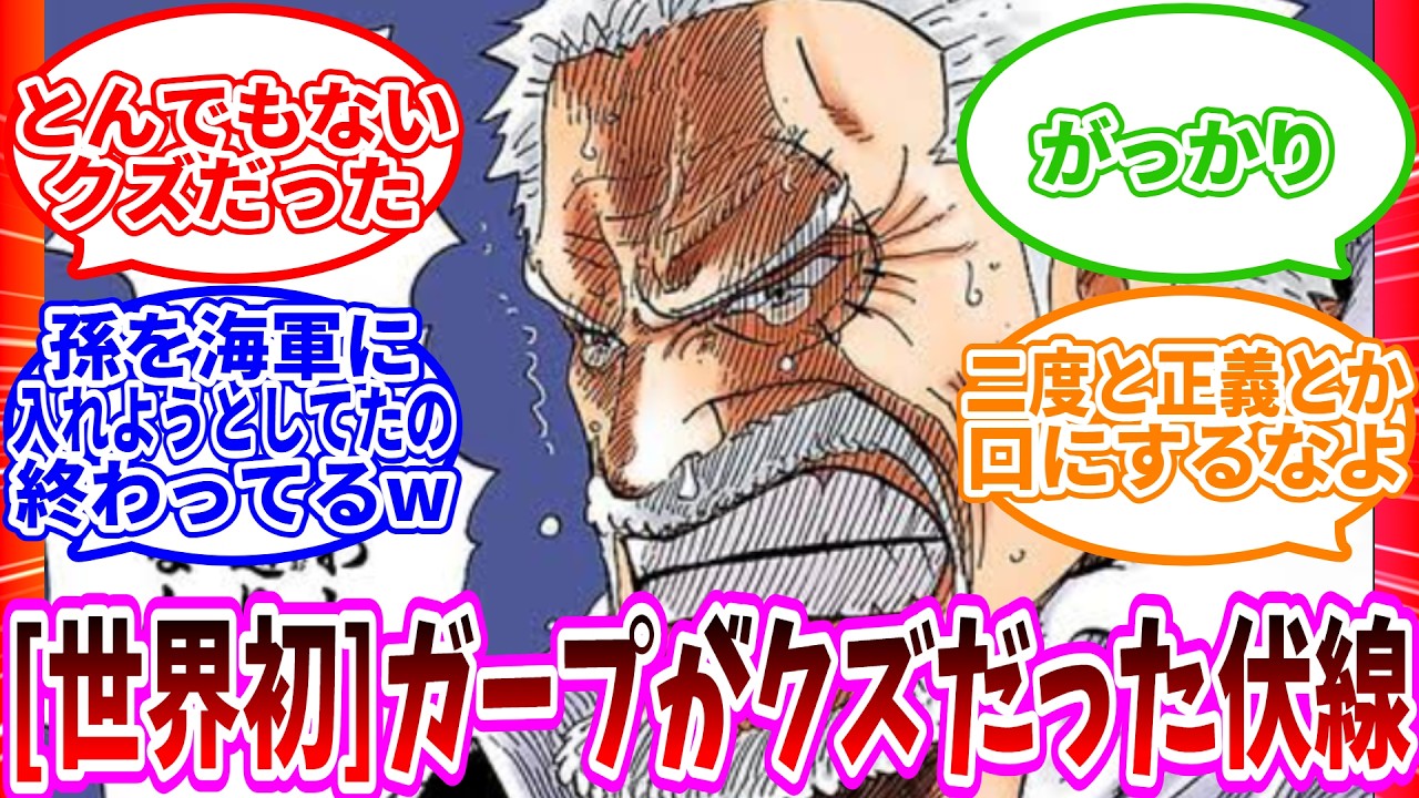 【最新1159話】「ガープがかなりクズになってるけど大丈夫そ？」に対する読者の反応集【ワンピース反応集】