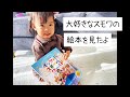 １歳11ヶ月の子どもがディズニーキャラ覚えすぎててすごいっ!!ままと大好きなイッツアスモールワールの絵本読んだよ♪