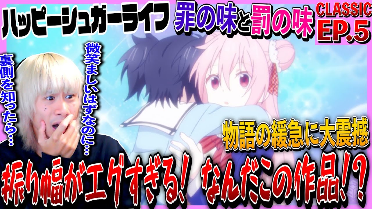 ハッピーシュガーライフの第5話を見た日本人の反応と感想｜Happy Sugar