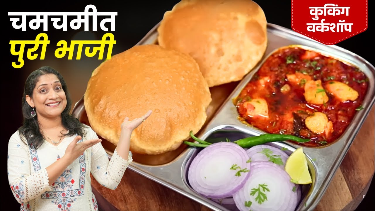 राखी स्पेशल थाळी | टमटमीत पुरी आणि चमचमीत भाजीसाठी ३ चुका टाळा पुरीभाजी रेसिपी Rakhi Special Recipe