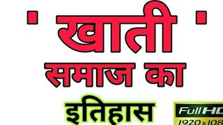 खत समज क इतहस, खत जत क जनम कस हआ Khati Samaj History In Hindi.