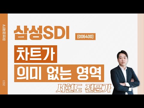   삼성SDI 006400 차트가 의미 없는 영역