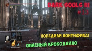 Иритилл Холодной Долины и Понтифик Саливан (Dark Souls 3) [#13]