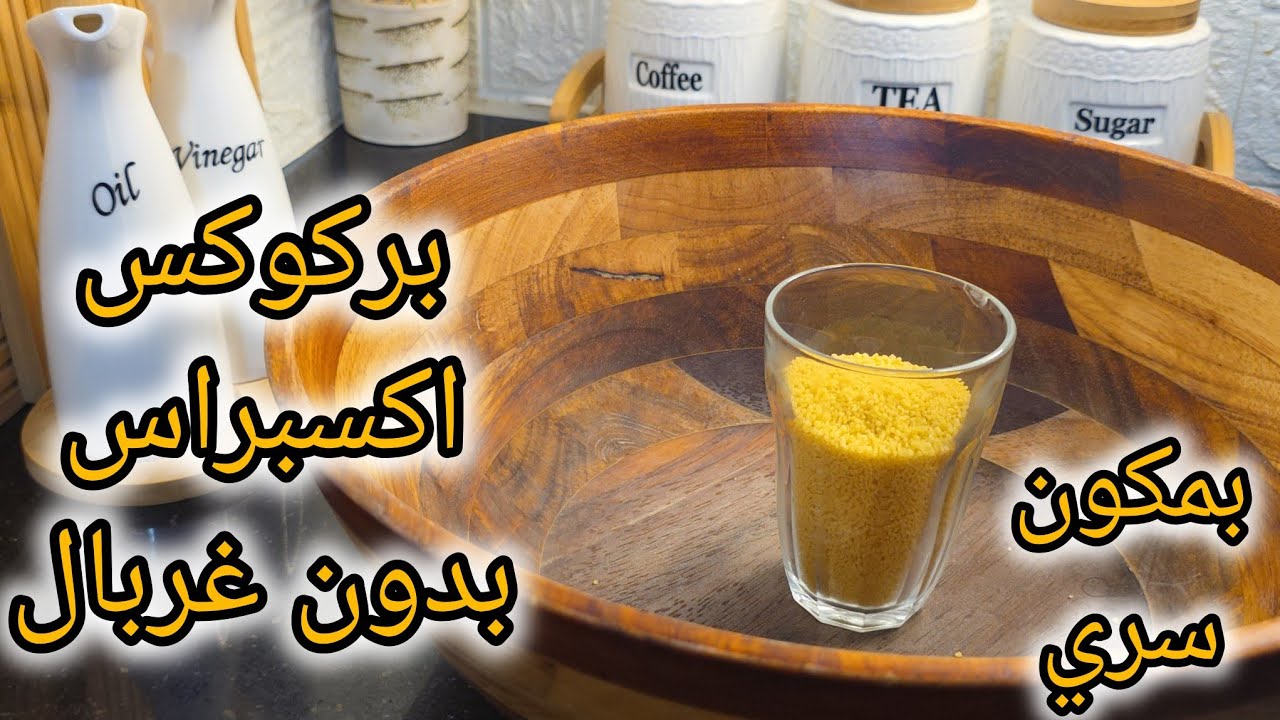 طريقة فتل البركوكس او العيش في 10د تعمري القصعة  🫣😱😱 اكسبراس  بدون غرابل  وبمكون سري☺️