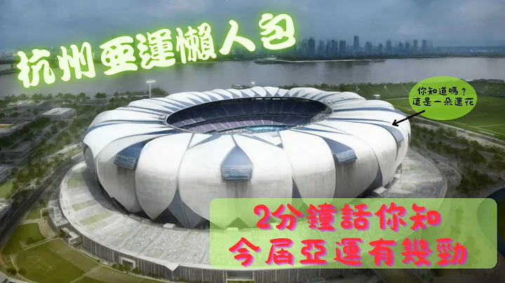 【杭州亚运】 杭州亚运懒人包 2分钟话你知今届亚运有几劲 - 天天要闻