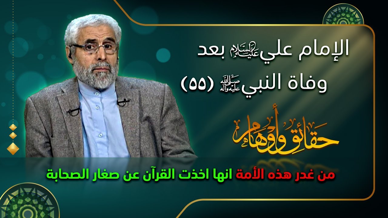 الإمام علي (ع) بعد وفاة النبي (ص) (٥٥) - الاستاذ عبد الباقي الجزائري