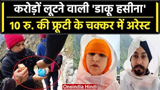 Punjab करड लटन वल Daku Haseena गग क पलस न य चलक स पकड वनइडय हद