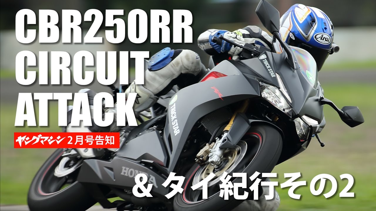 Honda Cbr250rr 丸山浩タイムアタック告知 タイランド紀行２０１６バンコクモーターエキスポ編 Youtube