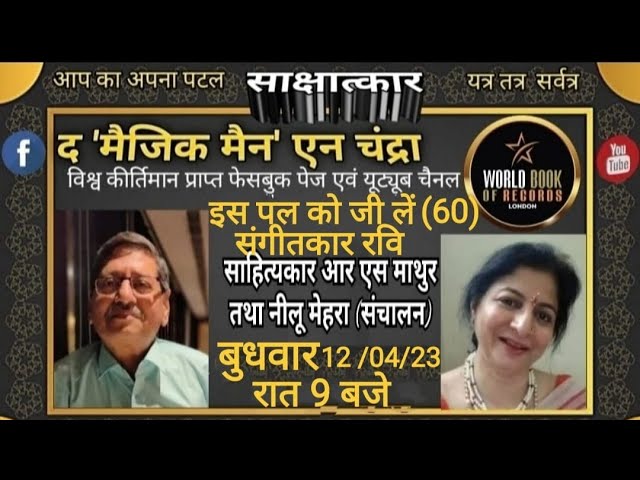 इस पल को जी लें,(60) प्रसिद्ध संगीतकार- रवि साथ रहेंगे, आर एस माथुर/ नीलू मेहरा