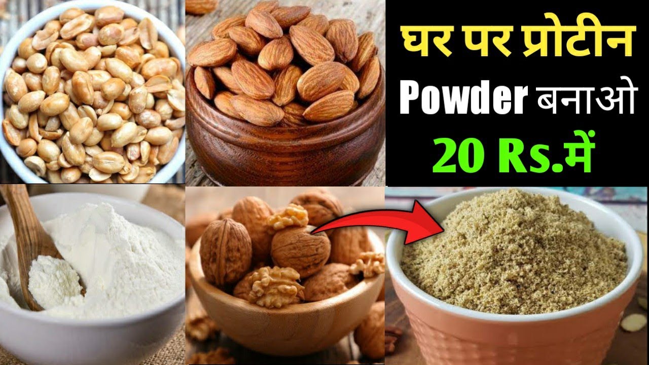 घर पर प्रोटीन पाउडर कैसे बनाये How To MAKE PROTEIN POWDER At HOME