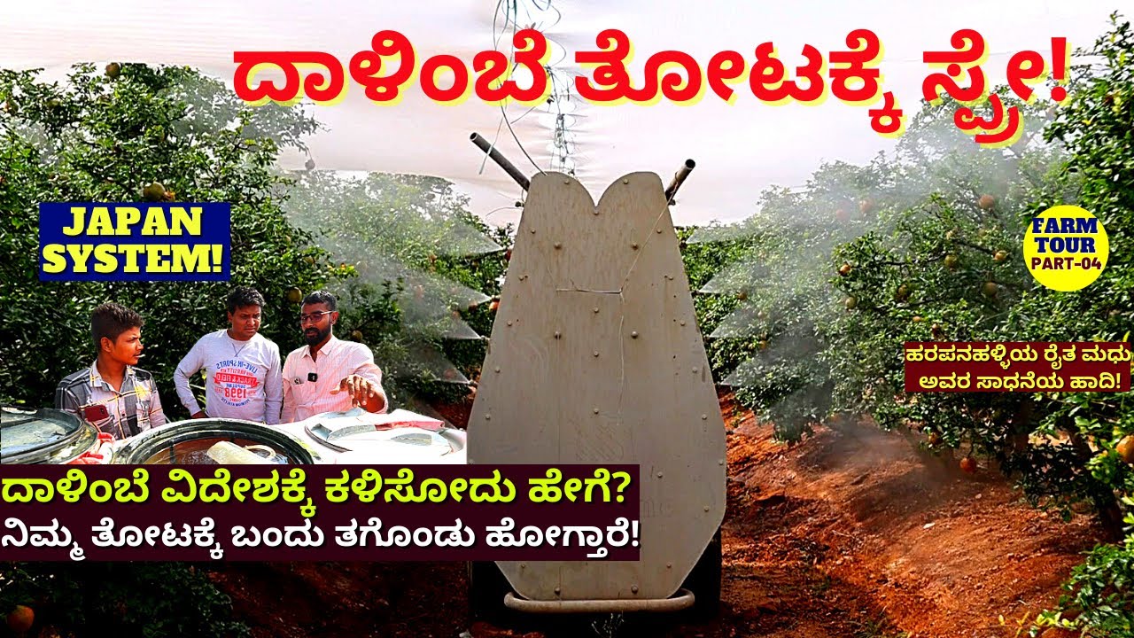 FARM TOUR-"2 ಕೋಟಿ ದಾಳಿಂಬೆ ತೋಟಕ್ಕೆ ಔಷಧಿ ಹೊಡೆಯುವ ಸ್ಪೆಷನ್ ಮಷೀನ್!"E04-Madhu Sankal pomegranate Farm