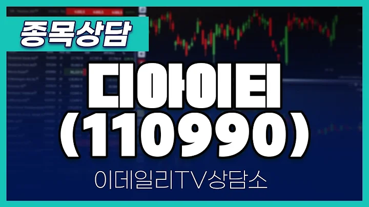 디아이티(110990) - 종목상담 황민혁 멘토 (20250113)
