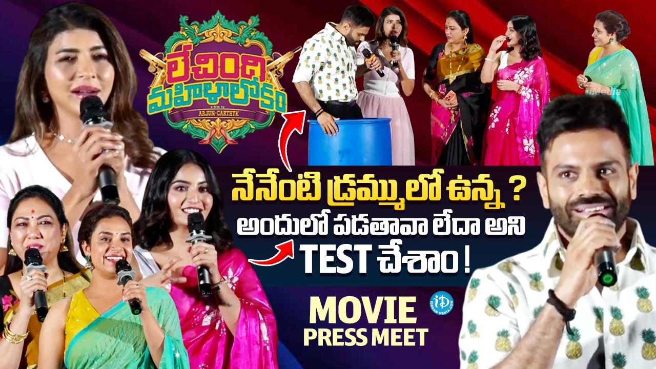 Lechindhi Mahila Lokam Movie Press Meet |  Lakshmi Manchu, Sreeram Chandra | Ananya N | iDream Media