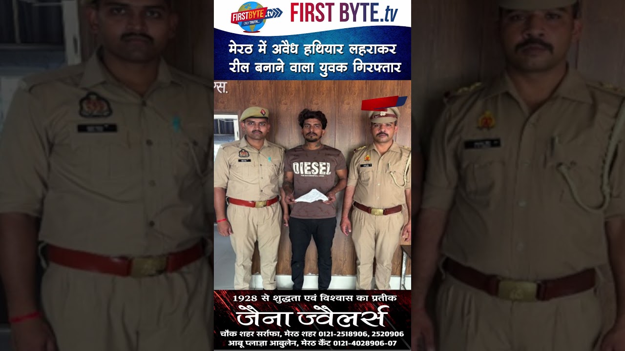 मेरठ में अवैध हथियार लहराकर रील बनाने वाला युवक गिरफ्तार #meerut #viral #upnews #crime