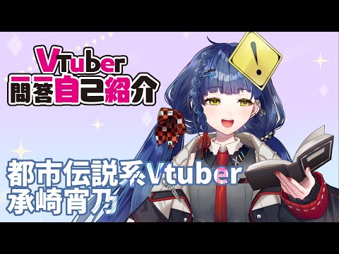 【自己紹介】Re：Vtuber一問一答自己紹介 - 承崎宵乃【新モデル版】