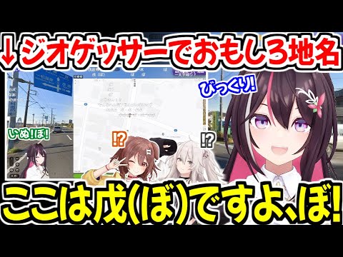 ジオゲッサーでおもしろ地名を発見し驚きが止まらないあずきちw【ホロライブ切り抜き/AZKi】