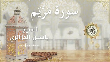 19 Surah Maryam  Al Sheikh Yassin Al Jazairi الشيخ ياسين الجزائري   سورة مريم كاملة