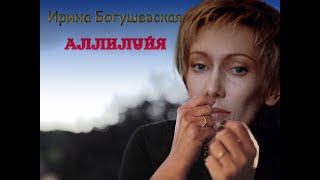 Аллилуйя. Ирина Богушевская.