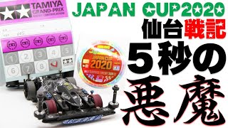 【仙台JC】JC2020には悪魔が住んでいます。新潟JCがんばってね！【ミニ四駆】