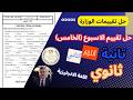 حل تقييم الاسبوع الخامس 5 الصف الثاني الثانوى المنهج الجديد 2026 اللغة الانجليزية الترم الثانى